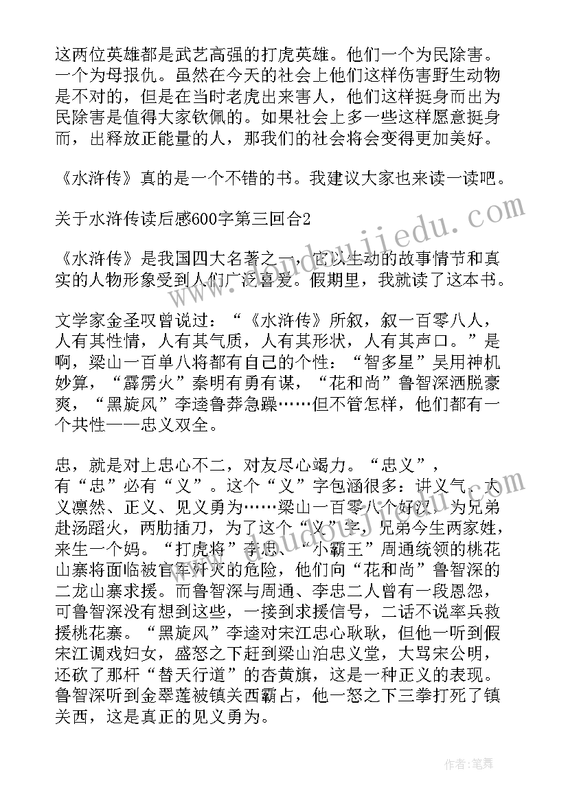 2023年水浒传回合读后感 水浒传第00回合读后感精彩(大全5篇)