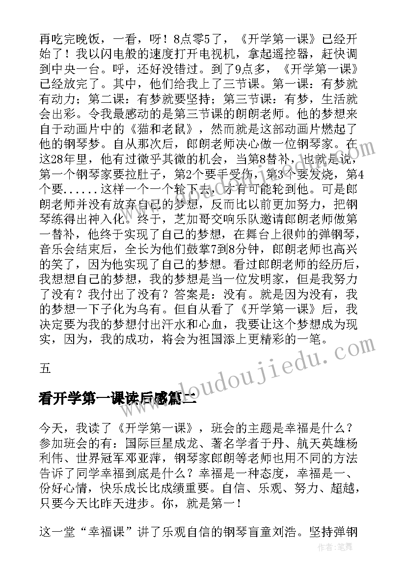 2023年看开学第一课读后感(模板5篇)