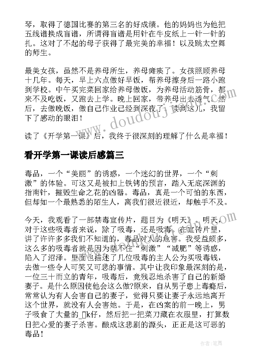 2023年看开学第一课读后感(模板5篇)