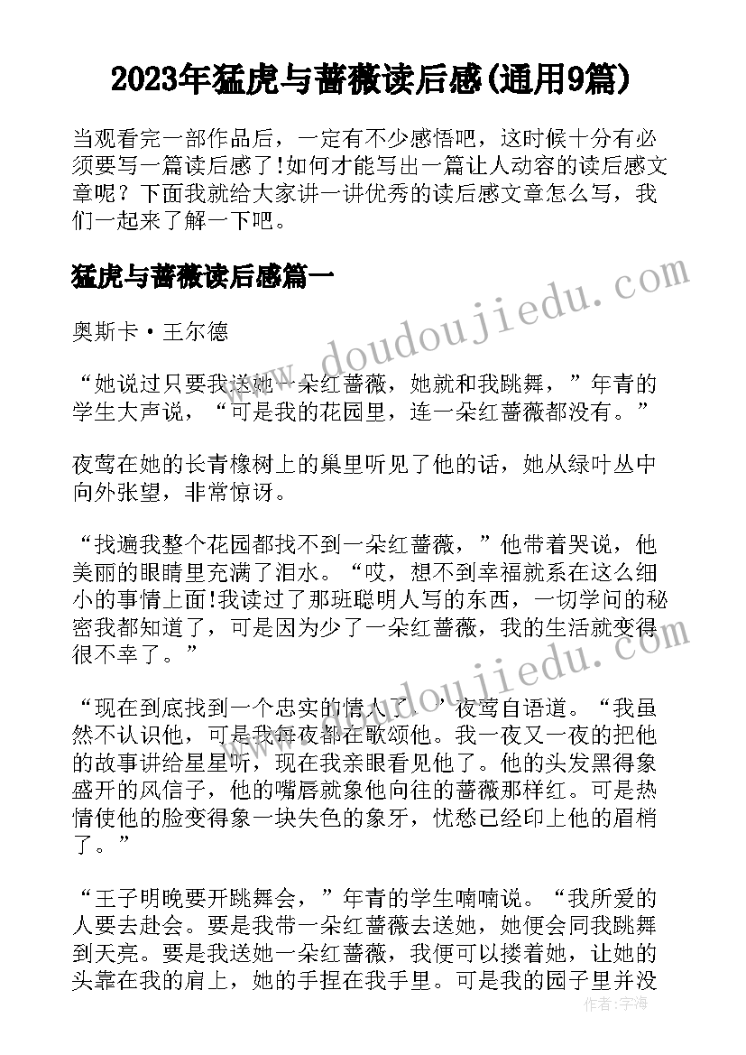 2023年猛虎与蔷薇读后感(通用9篇)