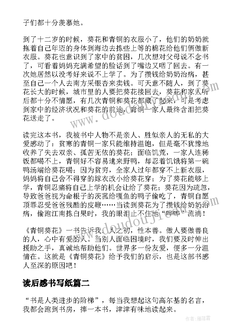 2023年读后感书写纸(实用5篇)