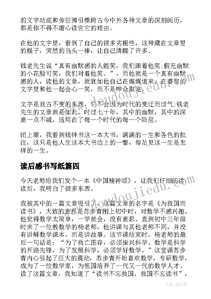 2023年读后感书写纸(实用5篇)