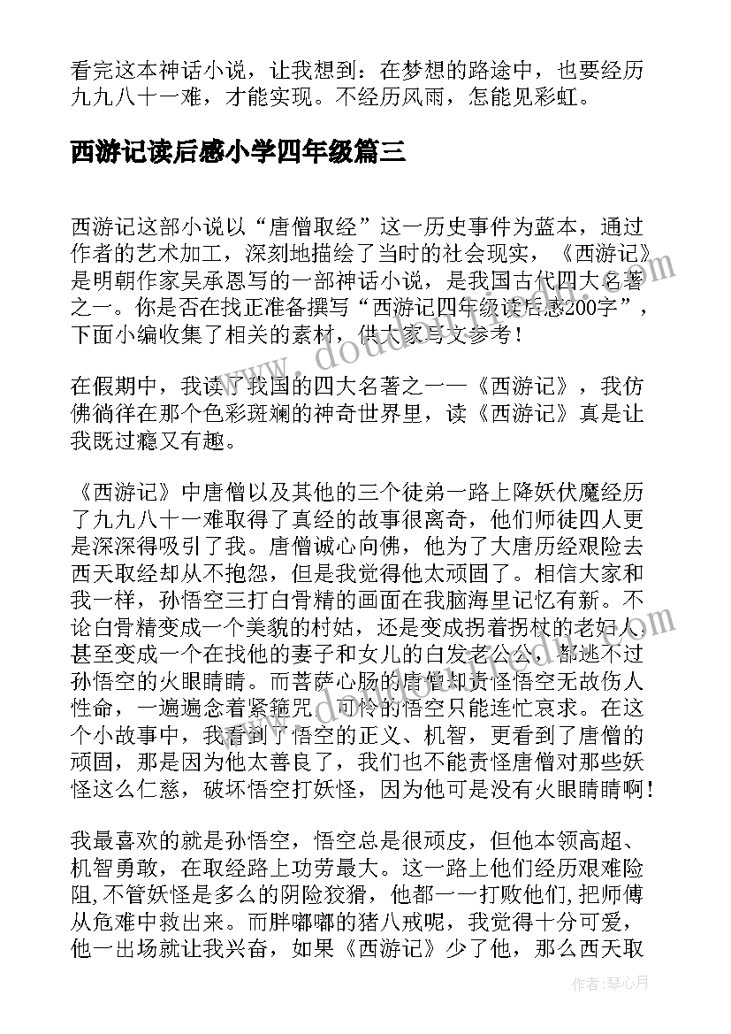 西游记读后感小学四年级(大全7篇)