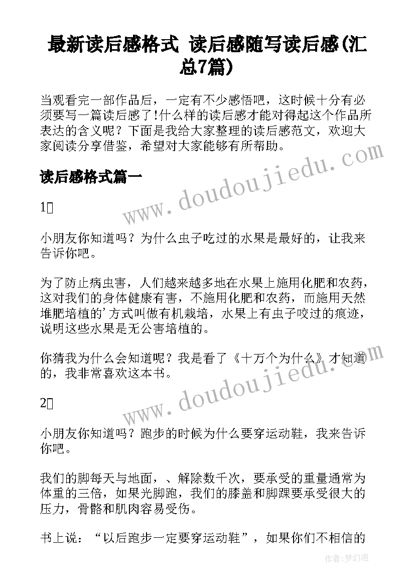 最新读后感格式 读后感随写读后感(汇总7篇)