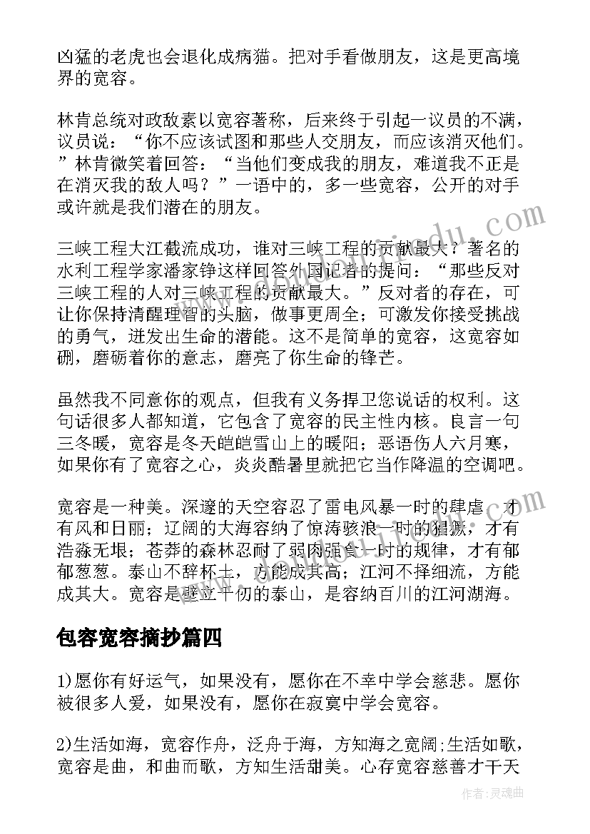 最新包容宽容摘抄 包容和宽容的包容和宽容的话有哪些(优质5篇)