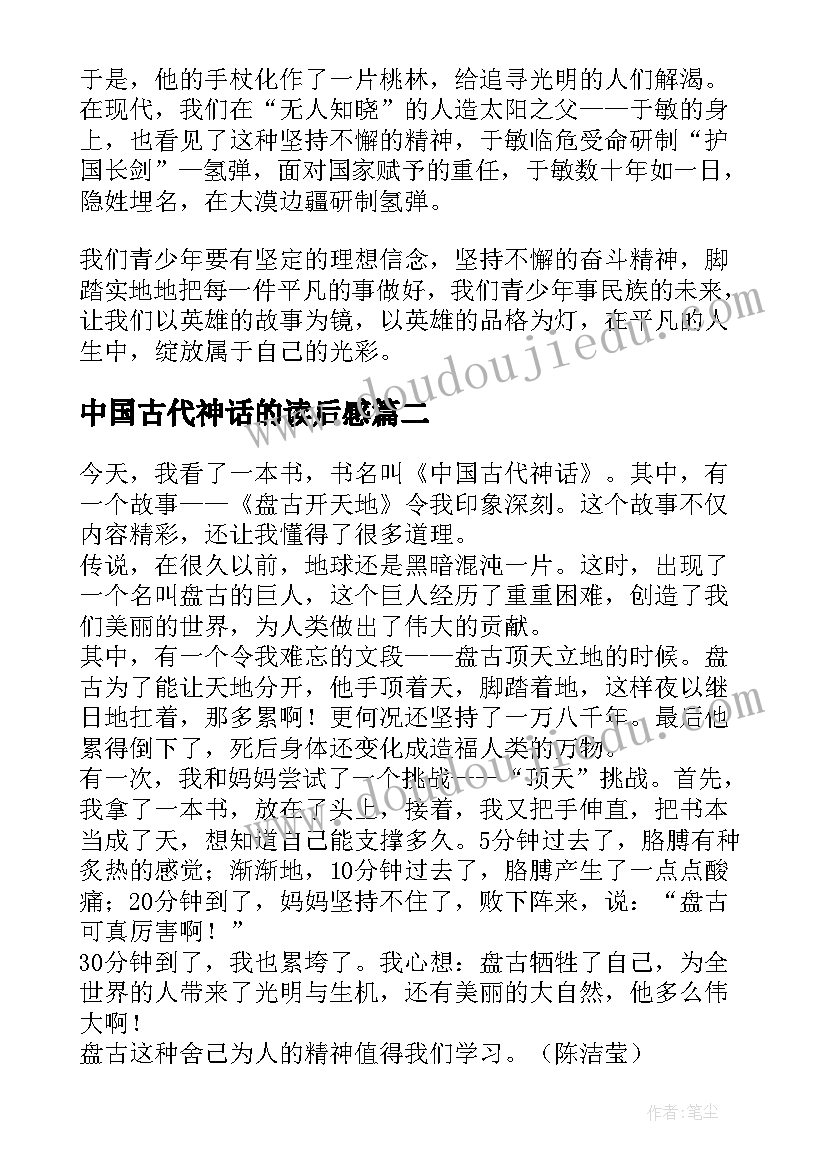 中国古代神话的读后感 中国古代神话读后感(通用7篇)