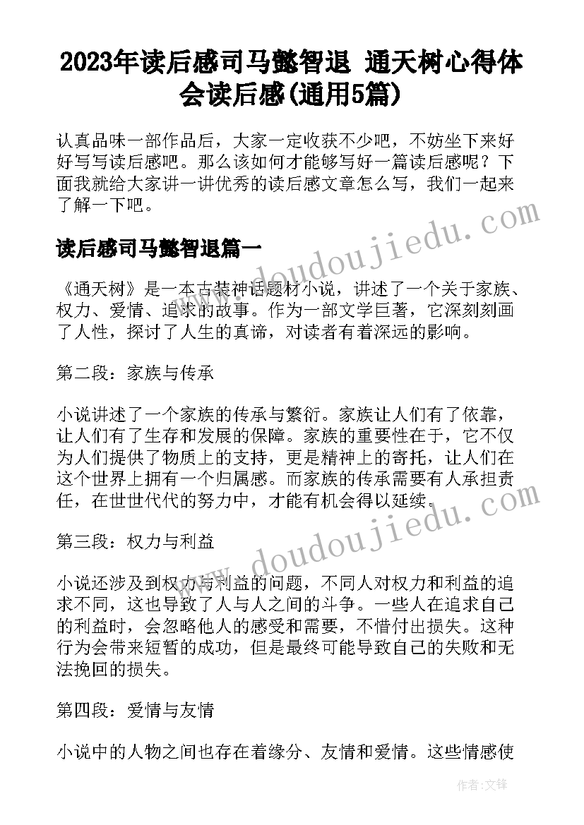 2023年读后感司马懿智退 通天树心得体会读后感(通用5篇)