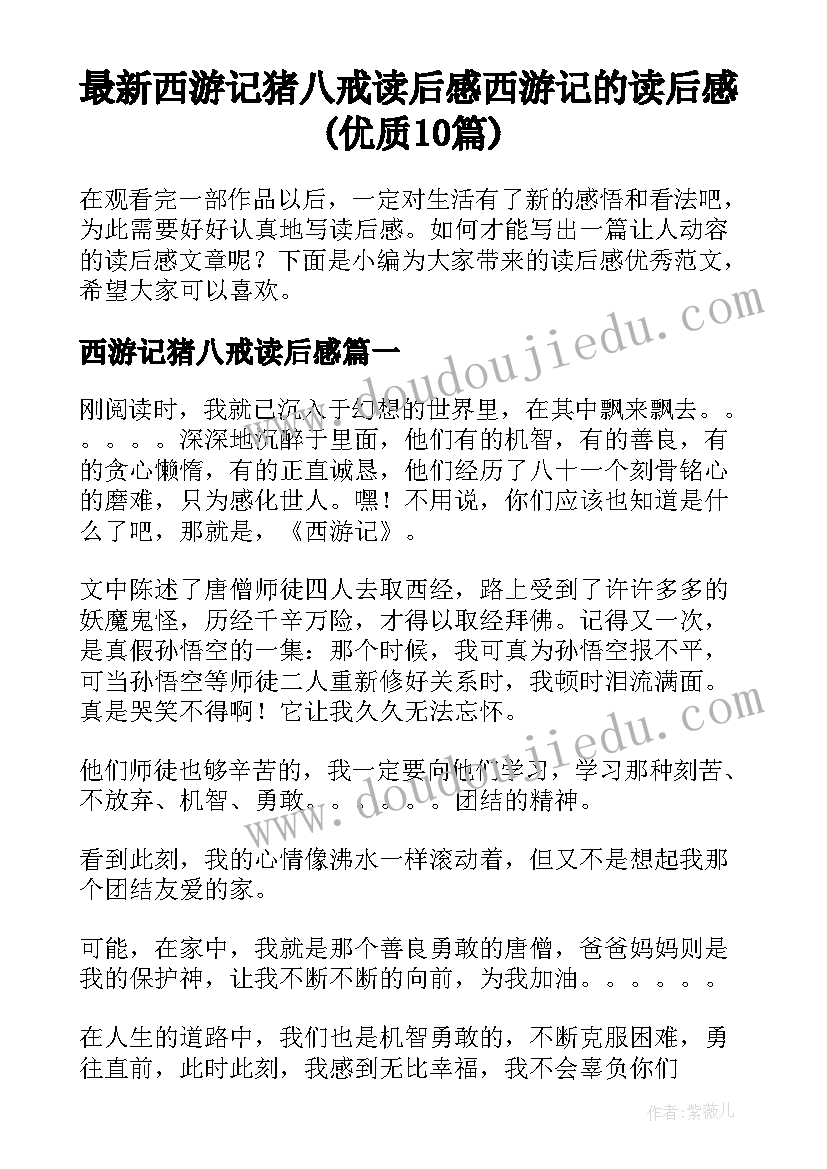 最新西游记猪八戒读后感 西游记的读后感(优质10篇)