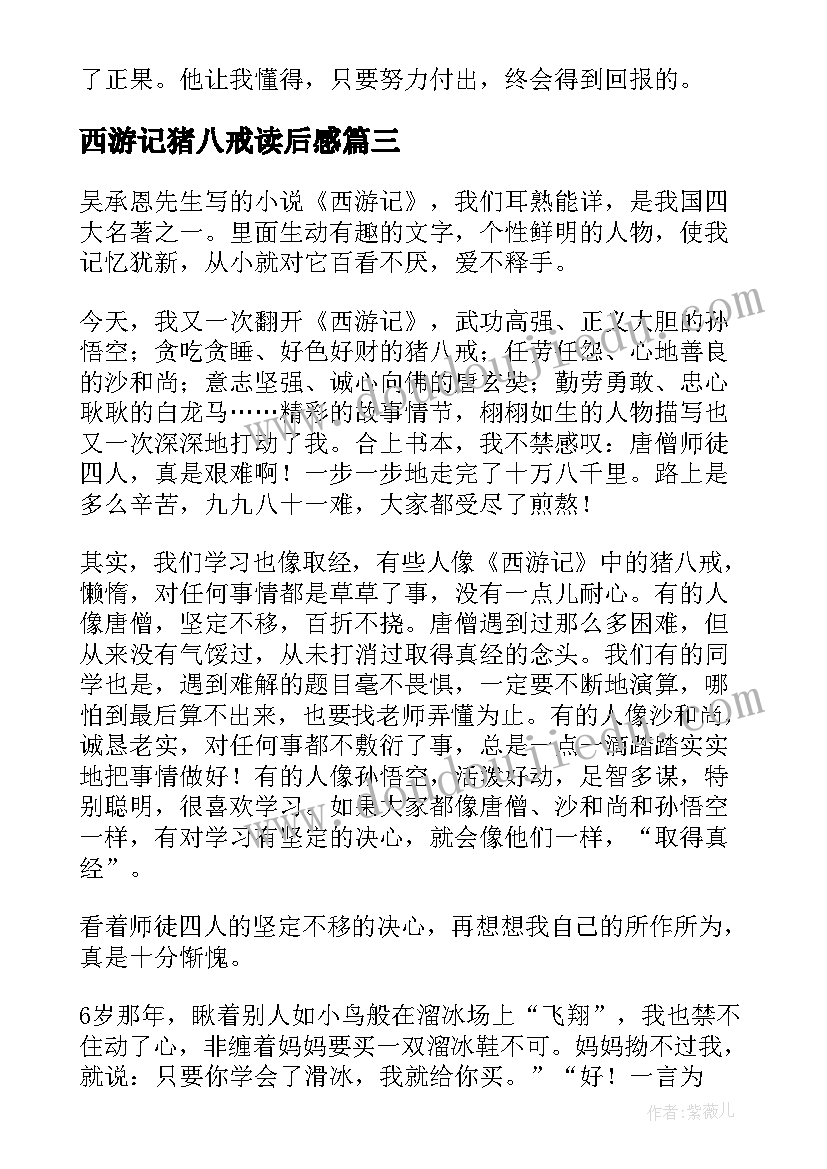 最新西游记猪八戒读后感 西游记的读后感(优质10篇)