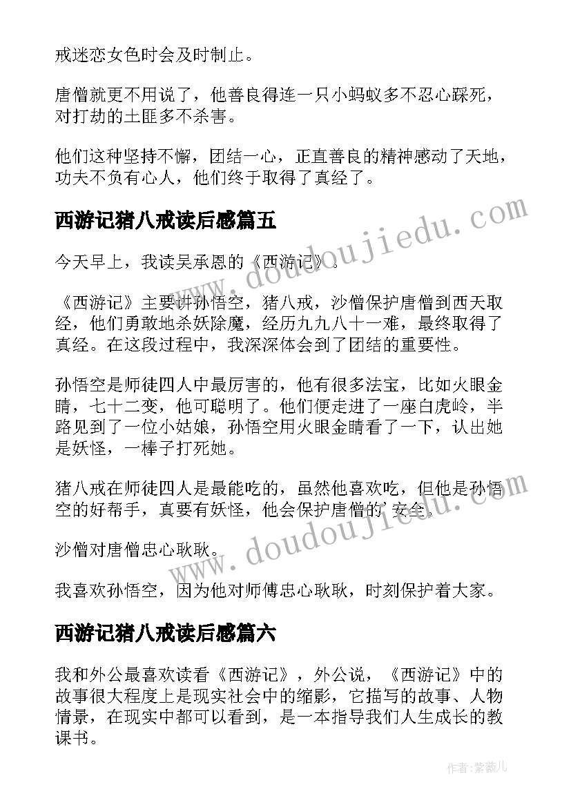 最新西游记猪八戒读后感 西游记的读后感(优质10篇)