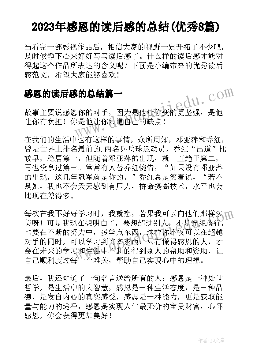 2023年感恩的读后感的总结(优秀8篇)