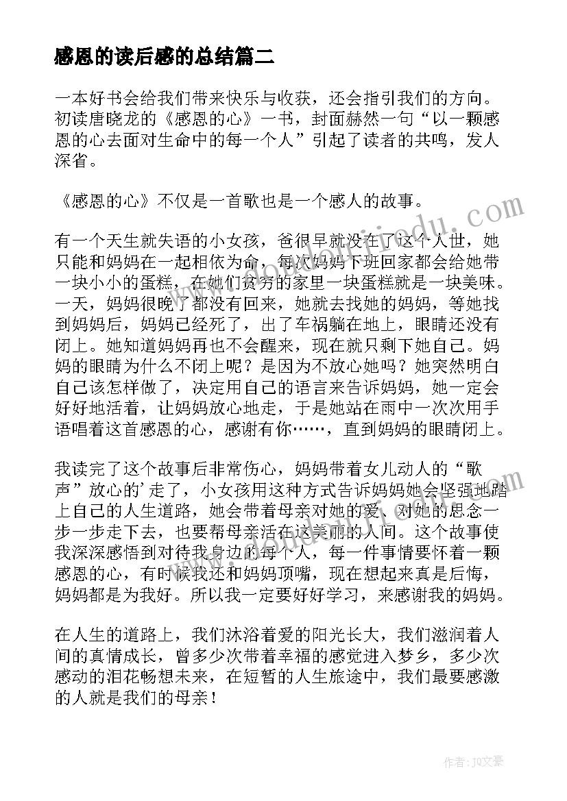 2023年感恩的读后感的总结(优秀8篇)