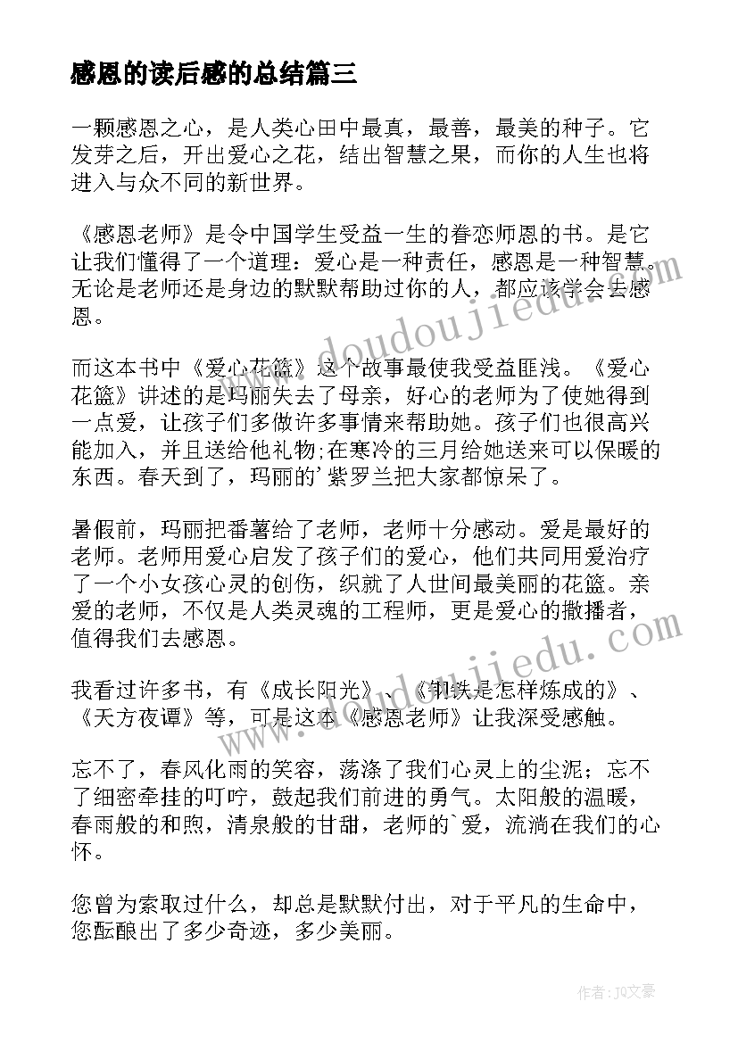 2023年感恩的读后感的总结(优秀8篇)