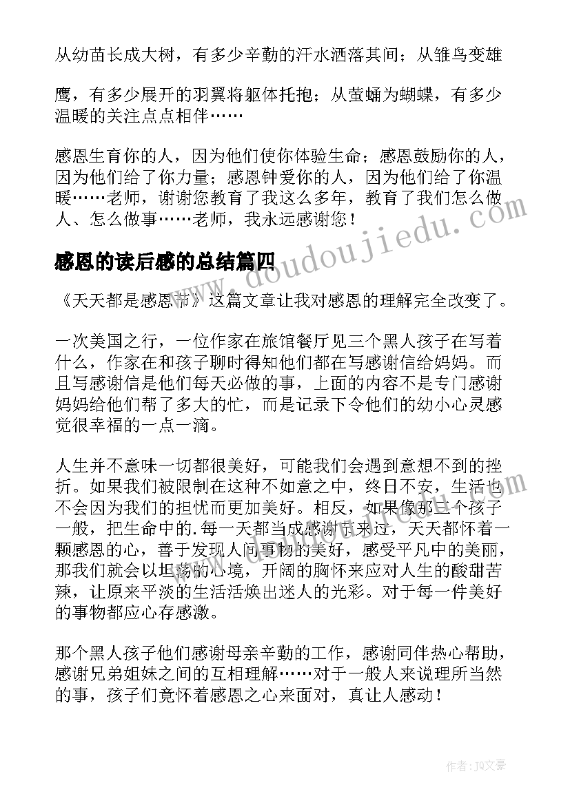 2023年感恩的读后感的总结(优秀8篇)