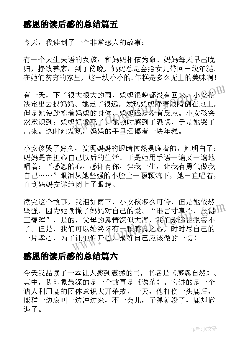 2023年感恩的读后感的总结(优秀8篇)