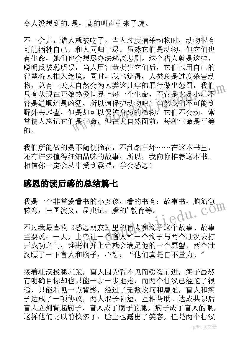 2023年感恩的读后感的总结(优秀8篇)