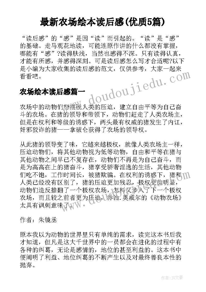 最新农场绘本读后感(优质5篇)