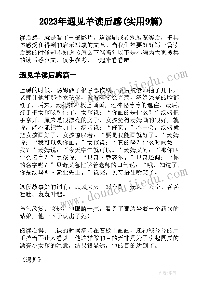 2023年遇见羊读后感(实用9篇)