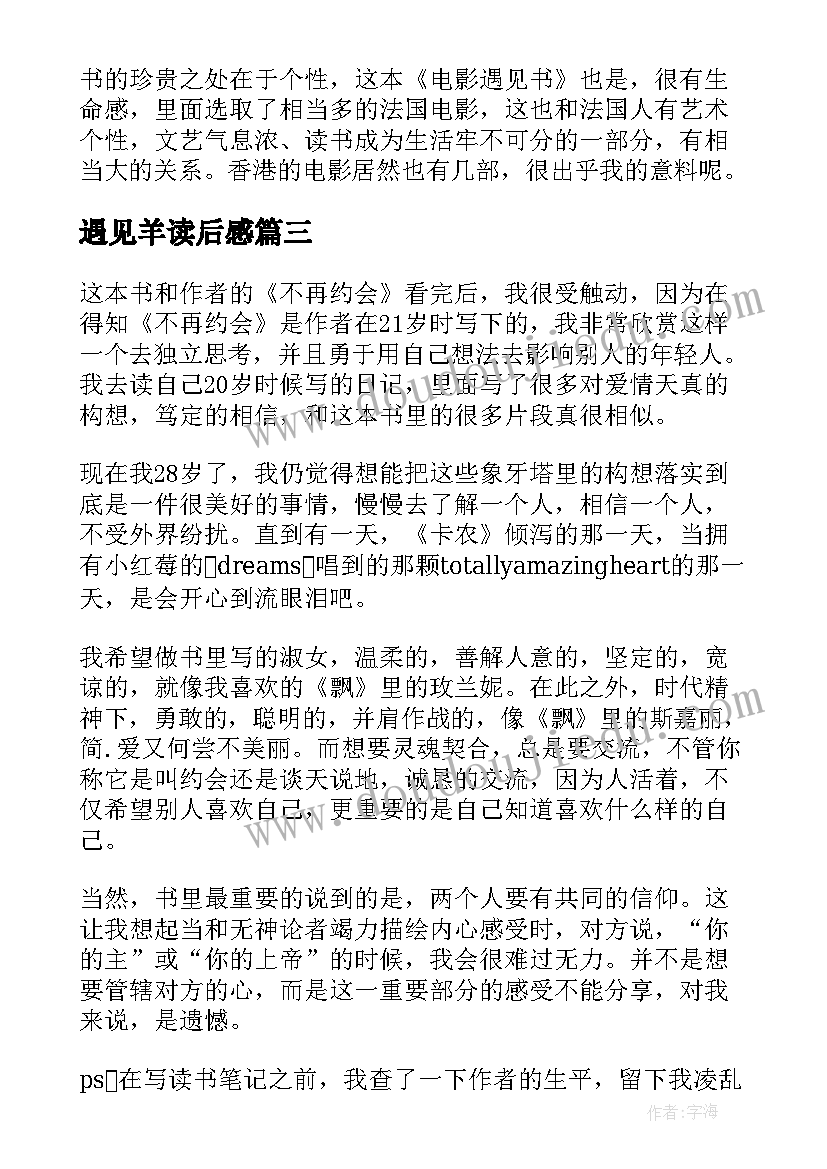 2023年遇见羊读后感(实用9篇)