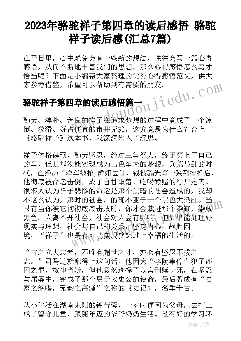 2023年骆驼祥子第四章的读后感悟 骆驼祥子读后感(汇总7篇)