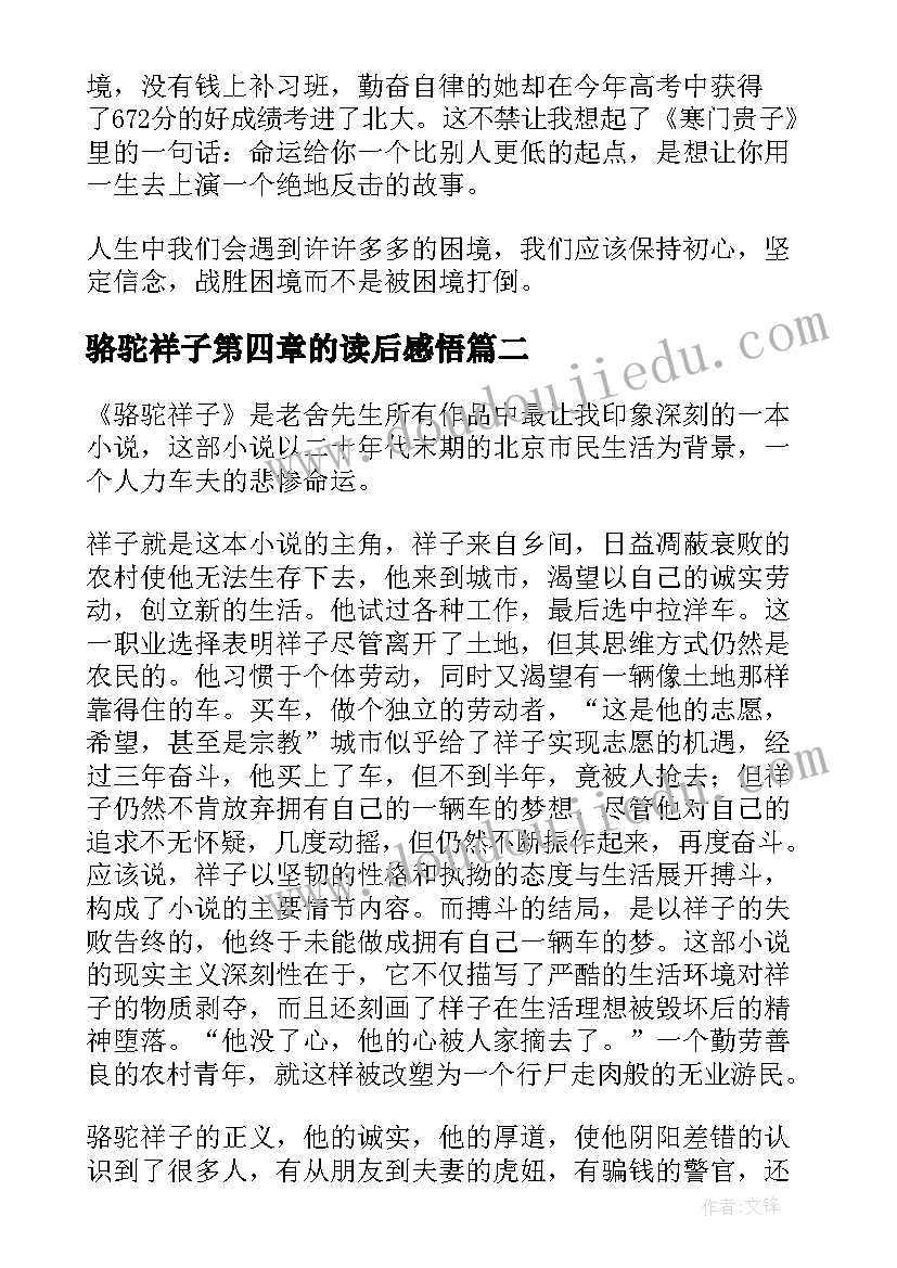 2023年骆驼祥子第四章的读后感悟 骆驼祥子读后感(汇总7篇)