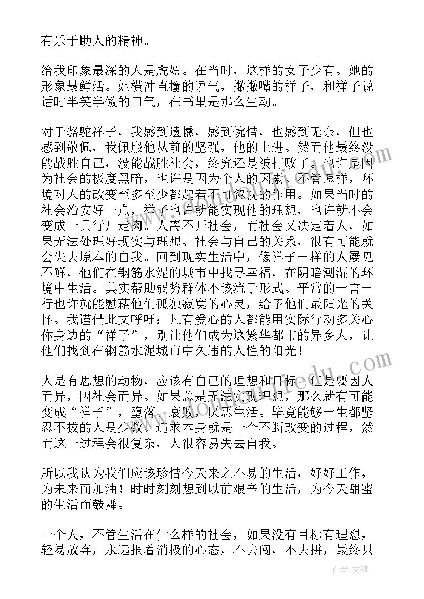 2023年骆驼祥子第四章的读后感悟 骆驼祥子读后感(汇总7篇)