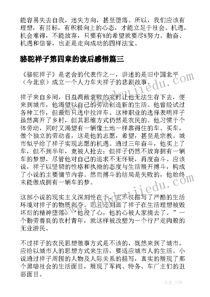 2023年骆驼祥子第四章的读后感悟 骆驼祥子读后感(汇总7篇)