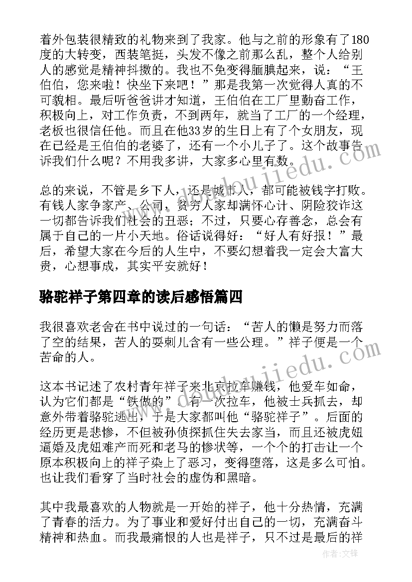 2023年骆驼祥子第四章的读后感悟 骆驼祥子读后感(汇总7篇)