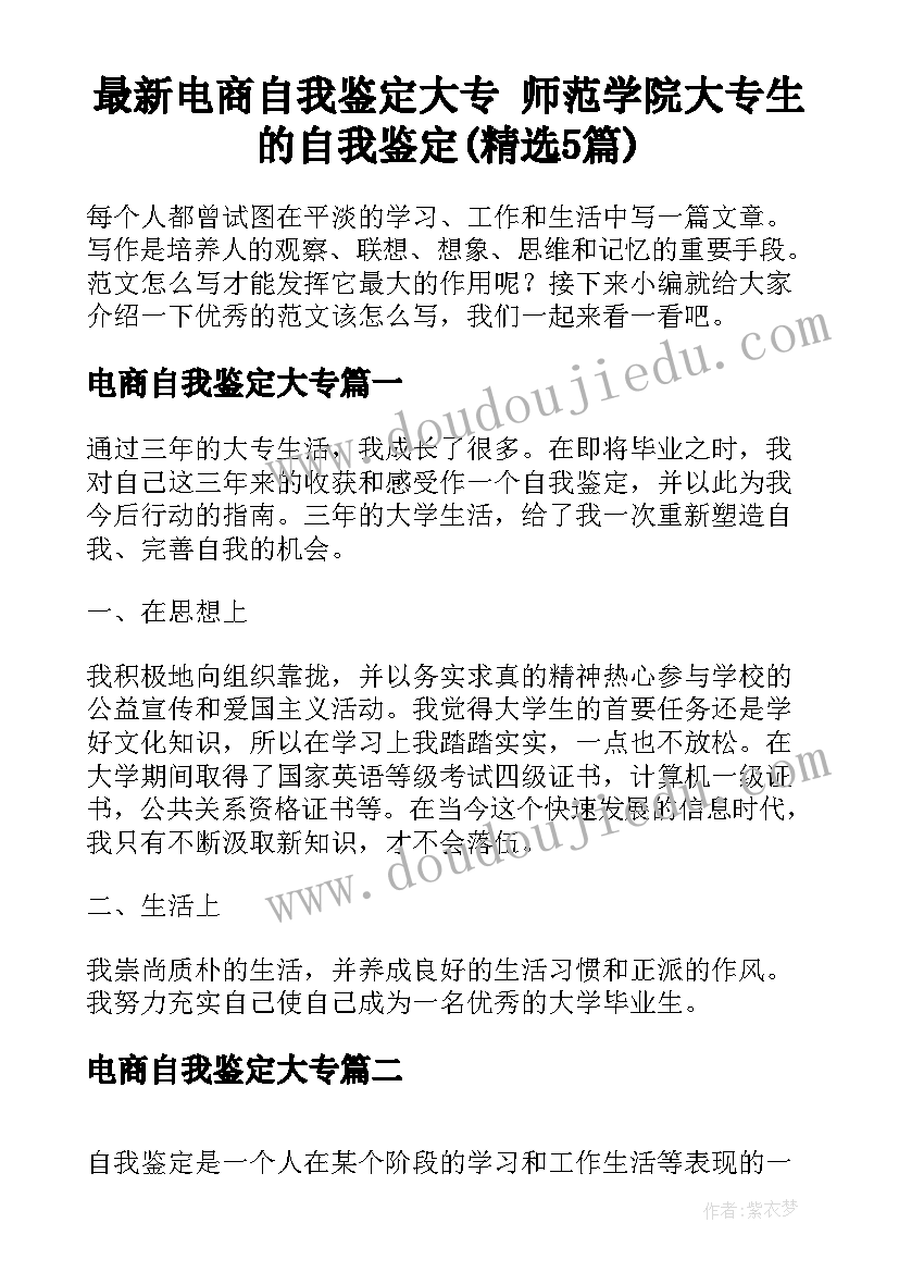 最新电商自我鉴定大专 师范学院大专生的自我鉴定(精选5篇)