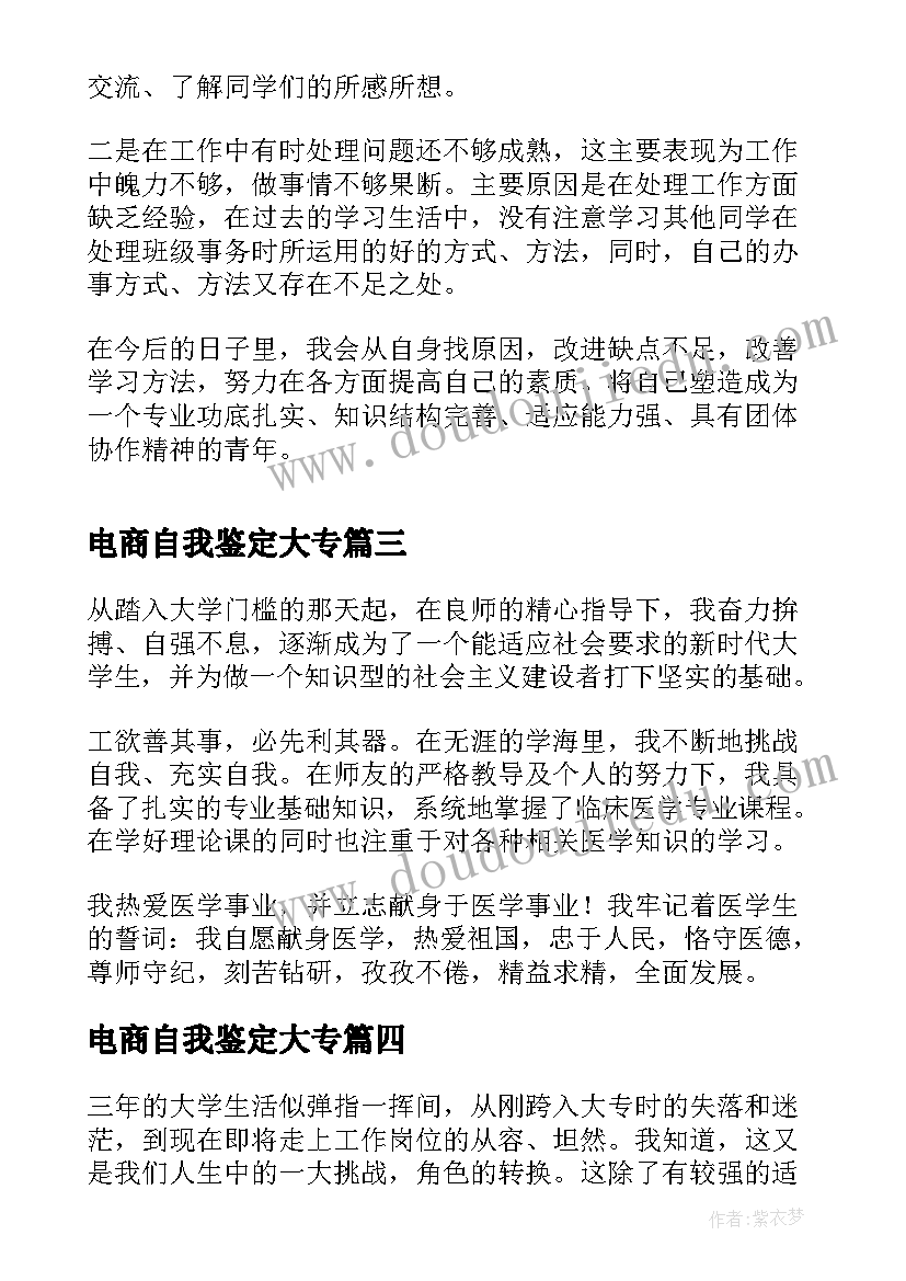 最新电商自我鉴定大专 师范学院大专生的自我鉴定(精选5篇)