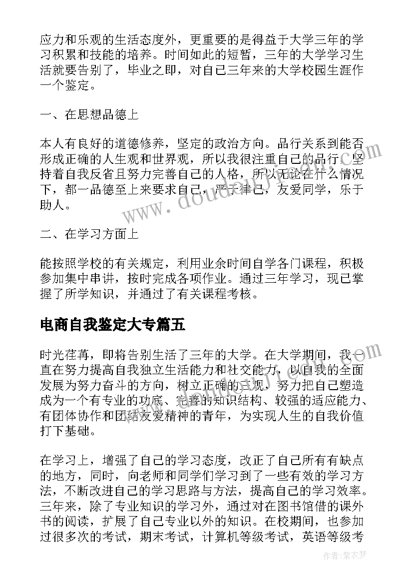 最新电商自我鉴定大专 师范学院大专生的自我鉴定(精选5篇)