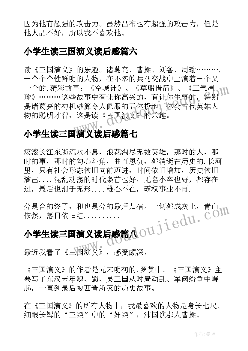 最新小学生读三国演义读后感(模板9篇)