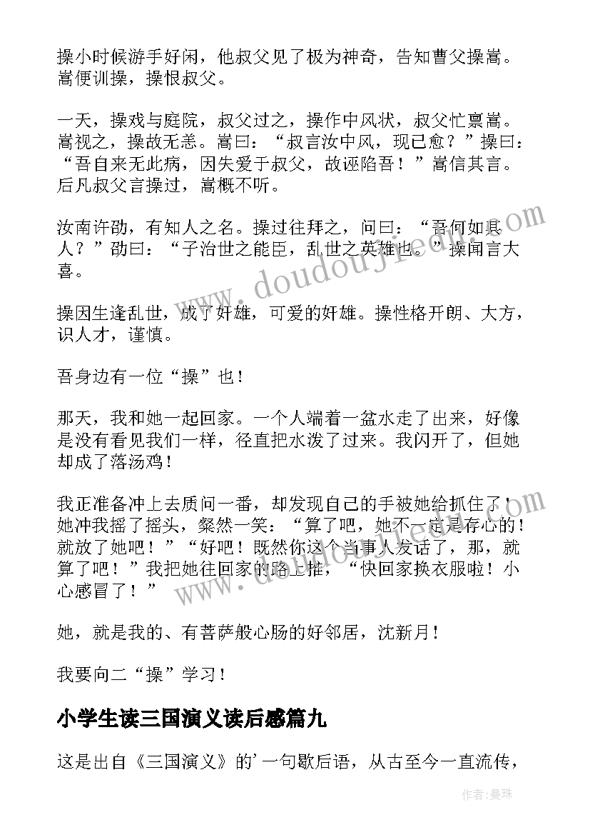 最新小学生读三国演义读后感(模板9篇)