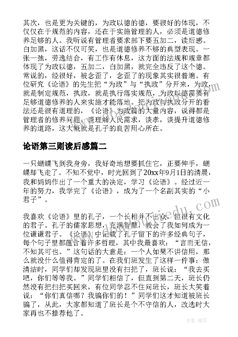 2023年论语第三则读后感(通用10篇)