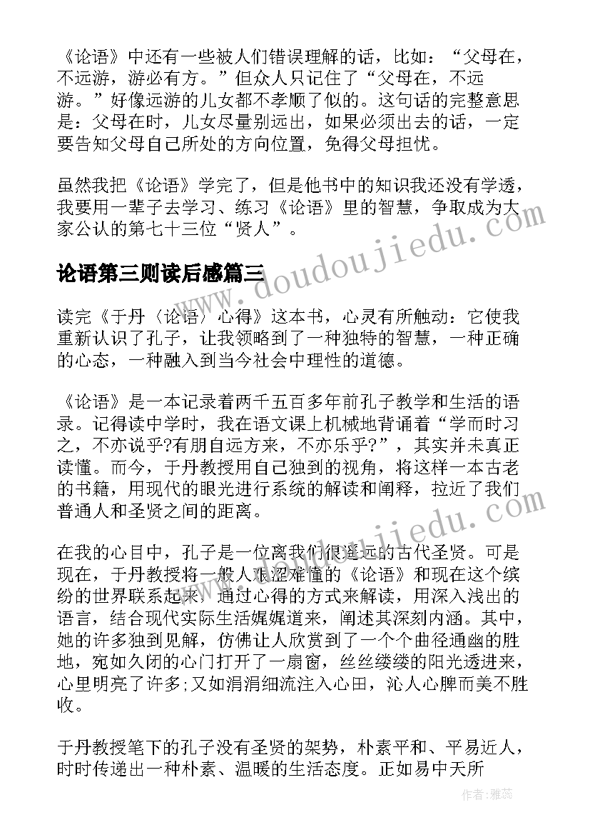 2023年论语第三则读后感(通用10篇)