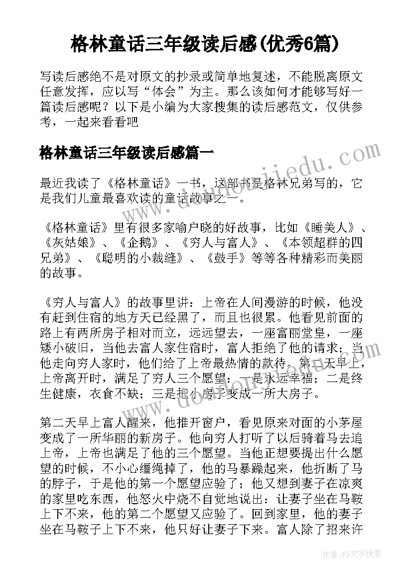 格林童话三年级读后感(优秀6篇)