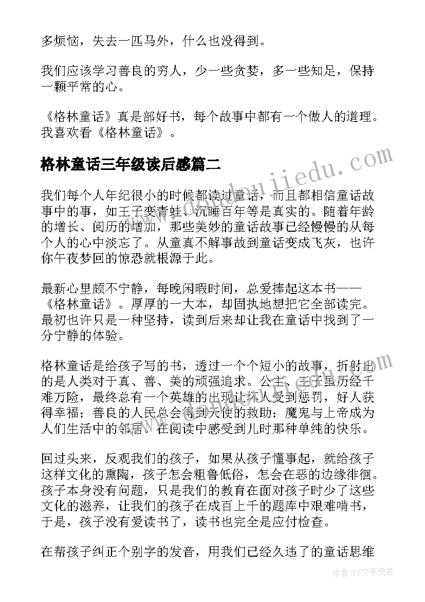 格林童话三年级读后感(优秀6篇)