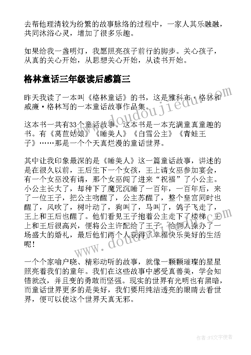 格林童话三年级读后感(优秀6篇)