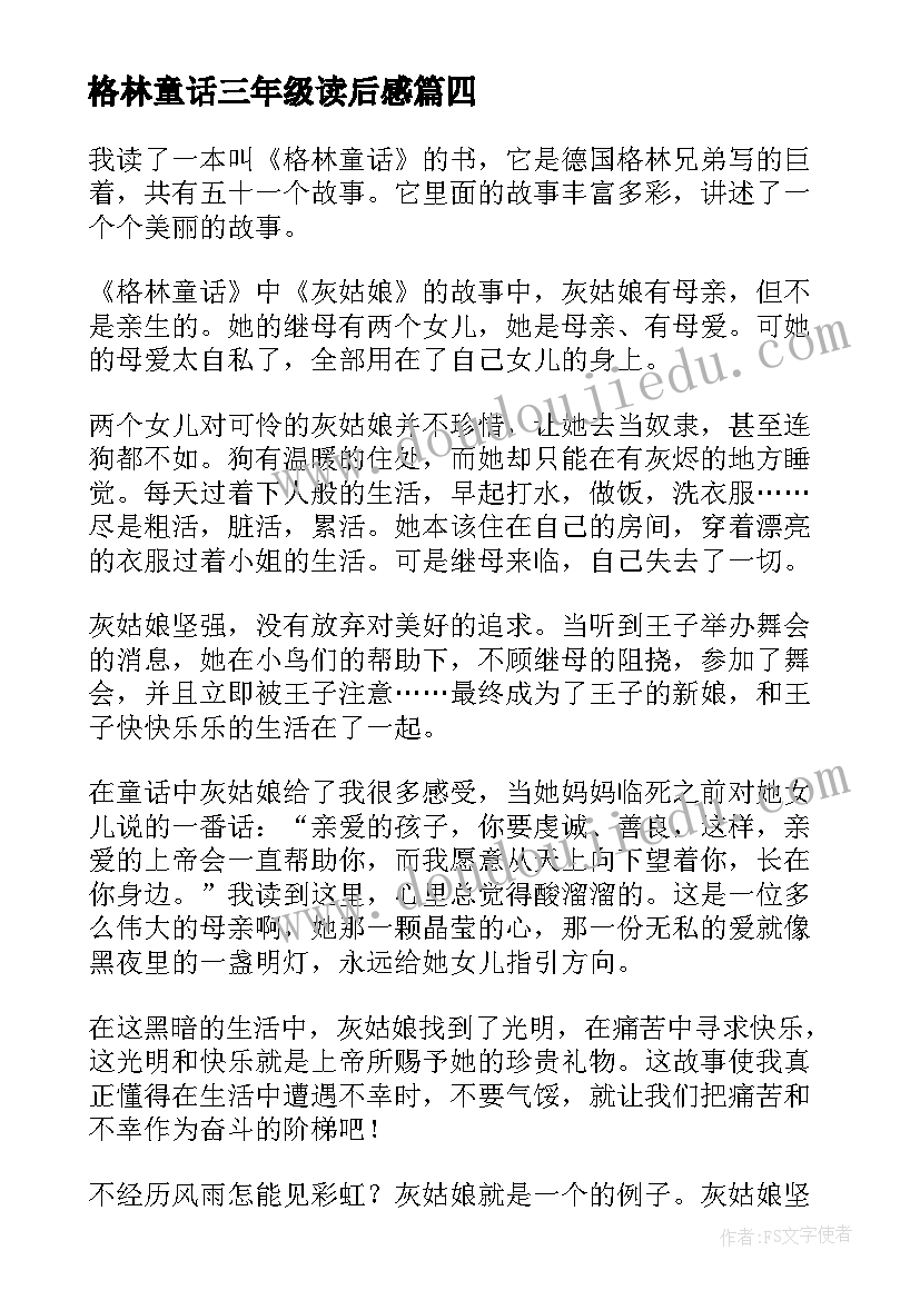 格林童话三年级读后感(优秀6篇)