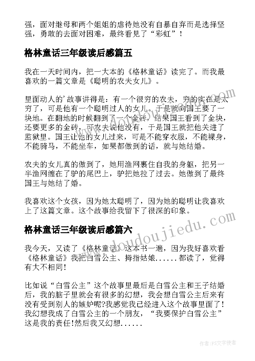 格林童话三年级读后感(优秀6篇)