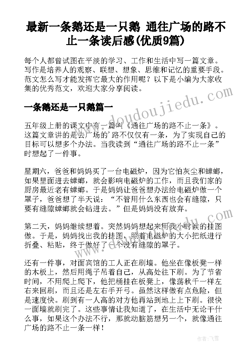 最新一条鹅还是一只鹅 通往广场的路不止一条读后感(优质9篇)