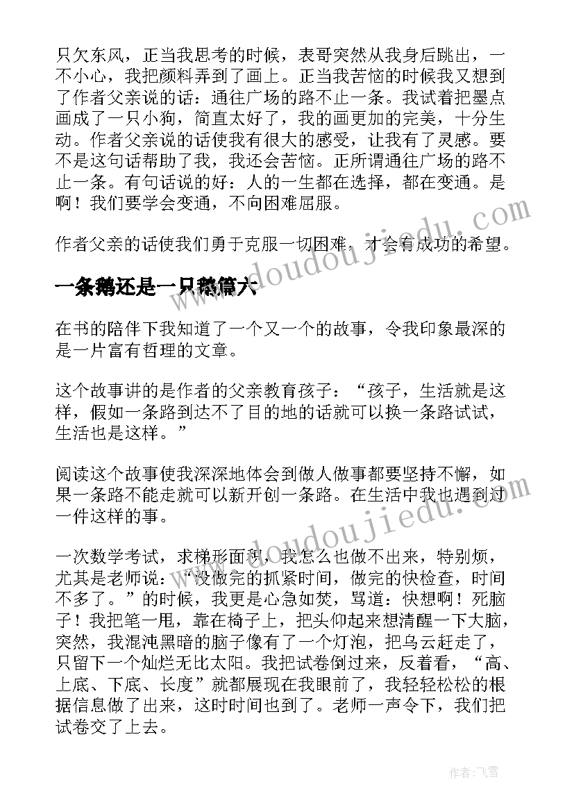 最新一条鹅还是一只鹅 通往广场的路不止一条读后感(优质9篇)