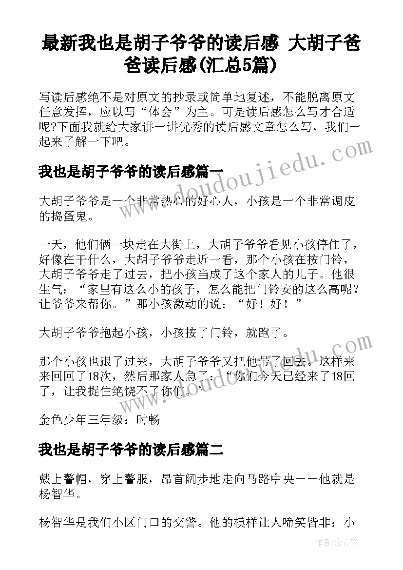 最新我也是胡子爷爷的读后感 大胡子爸爸读后感(汇总5篇)