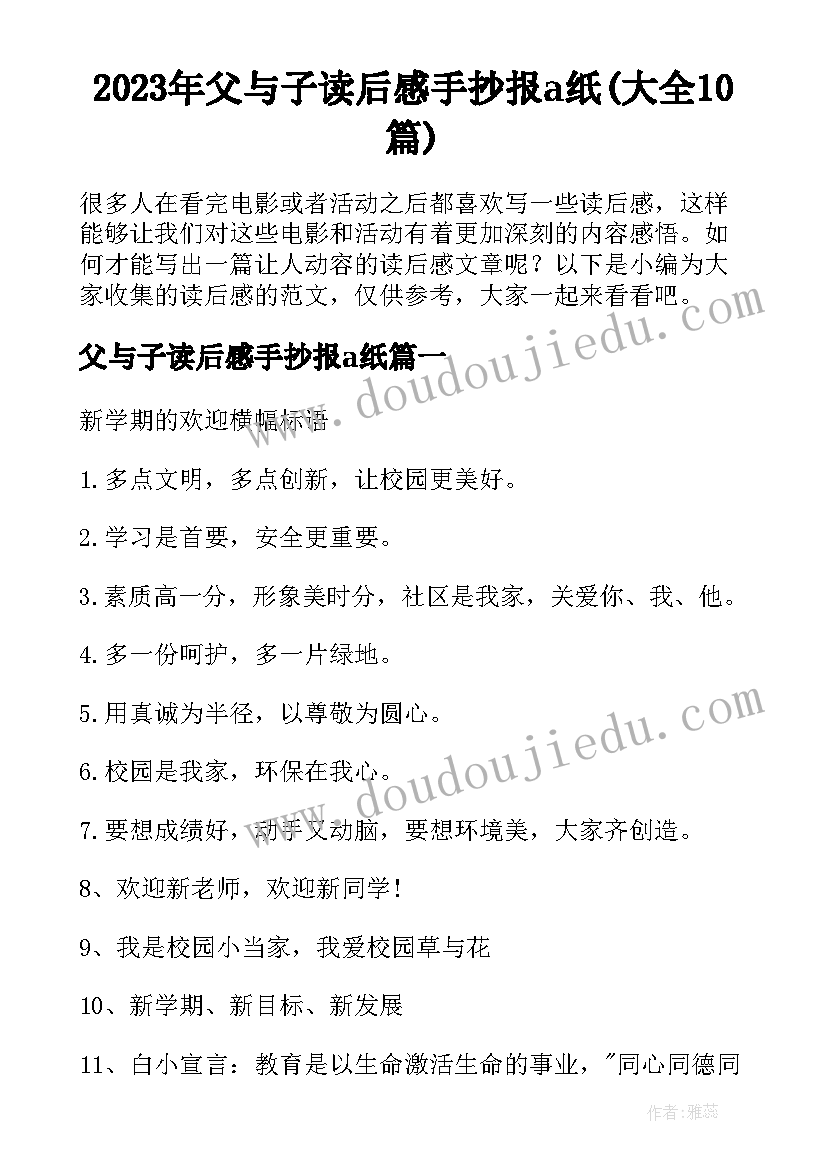 2023年父与子读后感手抄报a纸(大全10篇)