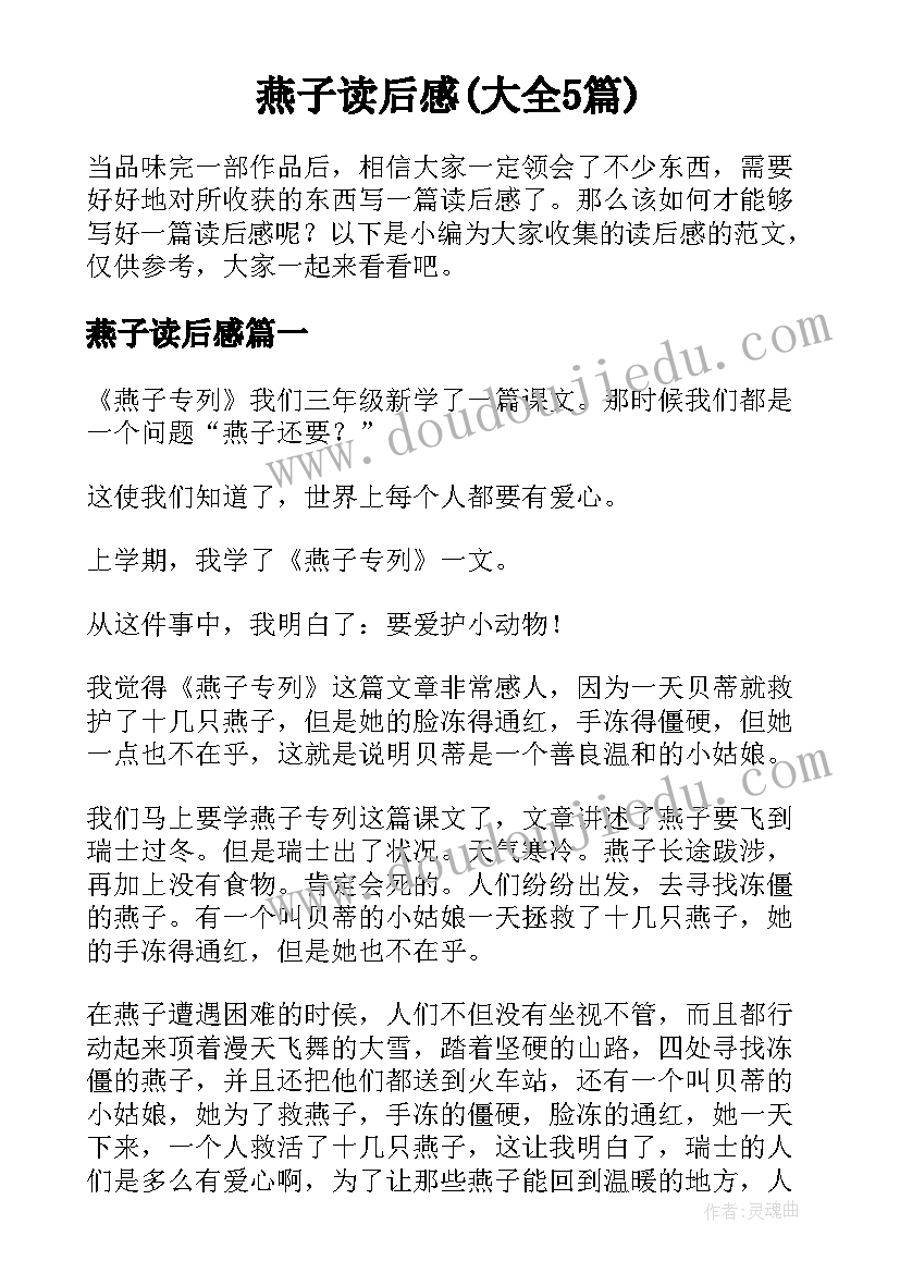 燕子读后感(大全5篇)