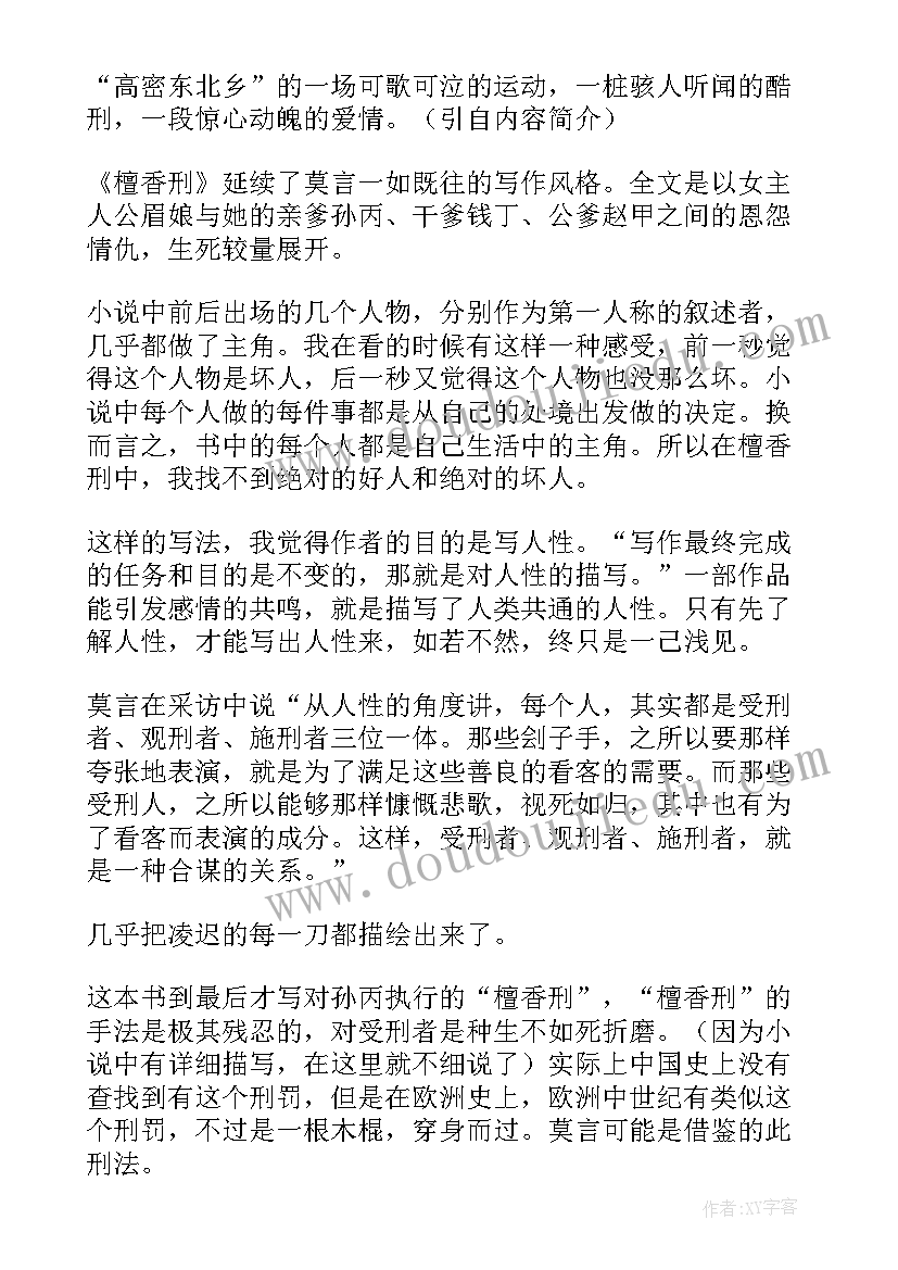 2023年檀香刑心得体会 莫言檀香刑读后感(实用5篇)