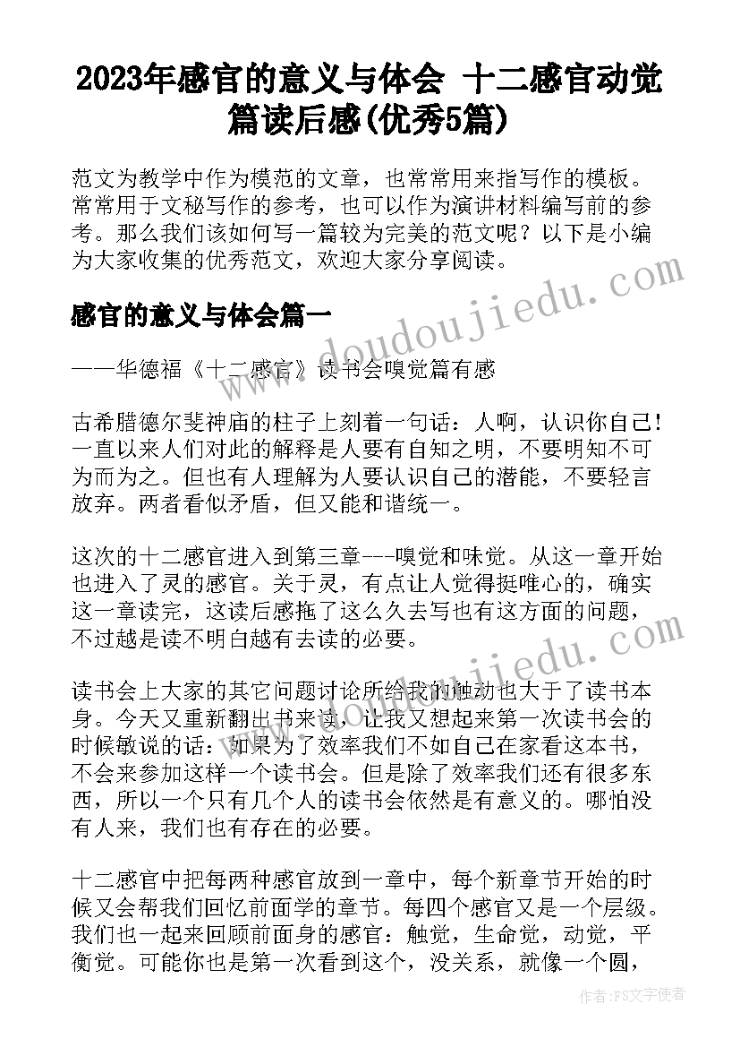 2023年感官的意义与体会 十二感官动觉篇读后感(优秀5篇)