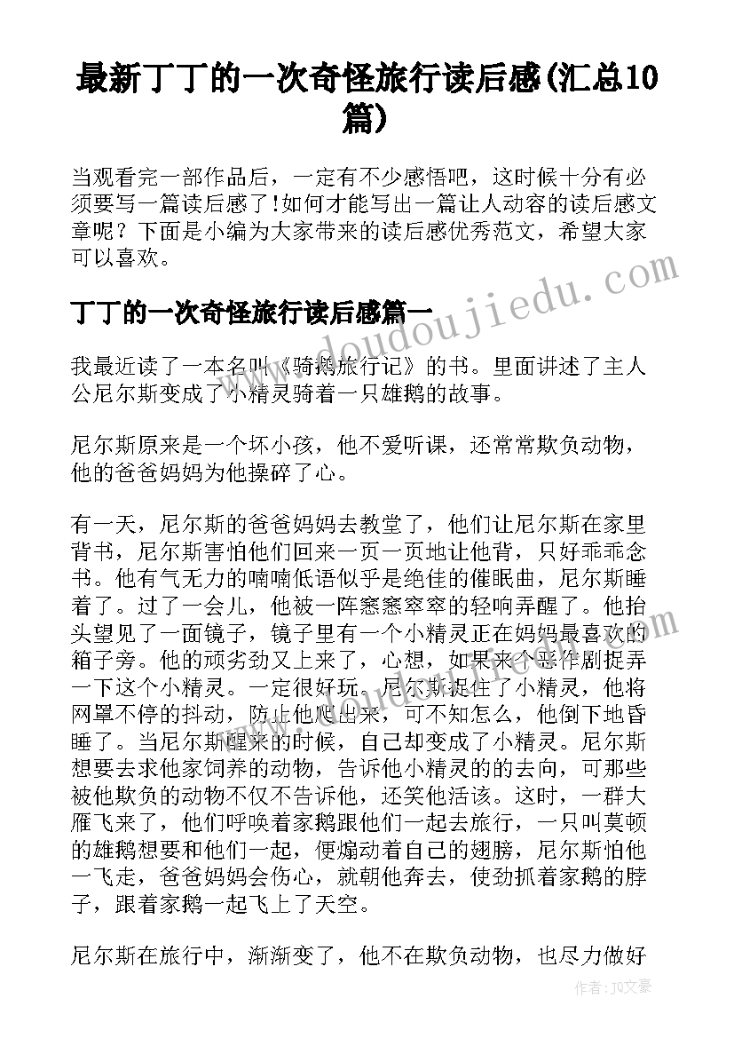 最新丁丁的一次奇怪旅行读后感(汇总10篇)