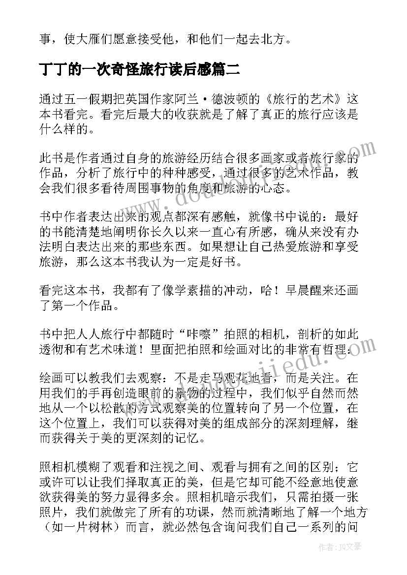 最新丁丁的一次奇怪旅行读后感(汇总10篇)