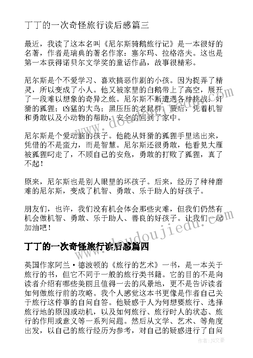 最新丁丁的一次奇怪旅行读后感(汇总10篇)